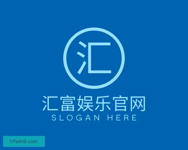 关于汇富娱乐官网